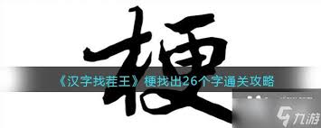汉字找茬王26个字梗通关攻略大