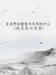 东北母与子的传奇小说