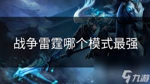 战争雷霆中最强之选