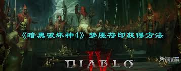 暗黑破坏神4：如何获取初高级梦魇符印