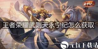如何获取永宁纪皮肤及武则天永宁纪皮肤
