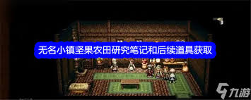 无名小镇建造指南：歧路旅人手游攻略