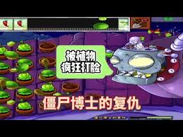 植物大战僵尸中的僵尸博士是从哪里来的？