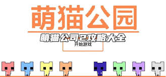 萌猫公园绝密攻略：解锁所有乐趣与惊喜的终极指南