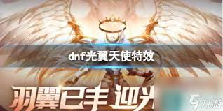 ！神圣光翼天使羽翼的终极获取攻略