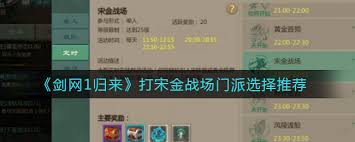 剑网1归来宋金战场强势门派推荐