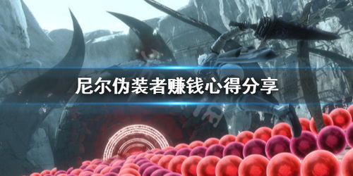 尼尔人工生命升级版：蓝枪鱼获取方法与技巧分享