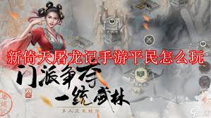 新倚天屠龙记平民玩家必备：顶级阵容攻略与推荐