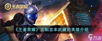 宫本武藏在对抗路被哪些英雄克制？宫本武藏又克制哪些英雄？