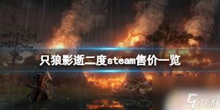 只狼：影逝二度Steam最低历史价格查询