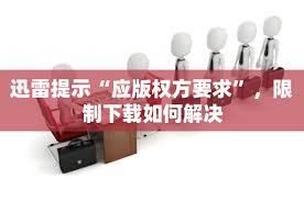 迅雷被网络封杀解决办法