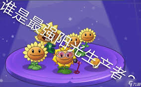 植物大战僵尸：阳光菇产阳光速度对比