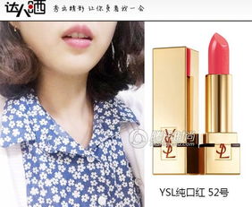 YSL圣罗兰口红52号色详解与试色：独特魅力色彩