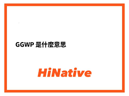 网络热词：GGWP到底啥意思？