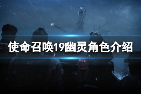 使命召唤19官方角色图鉴大全