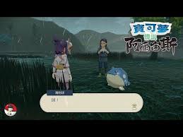 宝可梦传说阿尔宙斯海豹球滚动任务全攻略