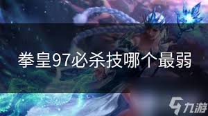 拳皇97必杀技全解析：掌握这些技巧让你战无不胜
