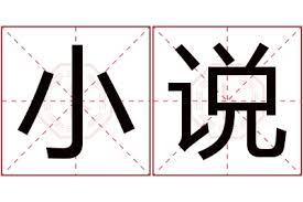 “xiaosuo”的真正含义：网络热词背后的故事