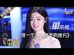 单依纯在中国好声音第几期出场?
