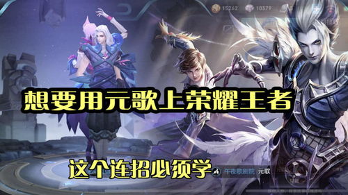 王者荣耀元歌高阶连招技巧指南