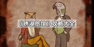 锈湖旅馆：全关卡通关秘籍，解锁恐怖迷宫的终极之旅
