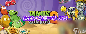 植物大战僵尸2：邪恶入侵全关卡图文详细通关攻略