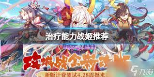打造最强平民战姬队伍！热门战姬阵容搭配推荐
