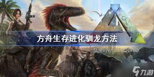 方舟进化生存：驯养恐龙全攻略