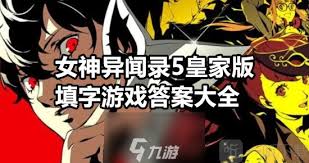 女神异闻录5皇家版Steam版：鸭志田殿堂欲石2获取攻略