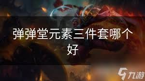 弹弹堂元素装备三件套推荐