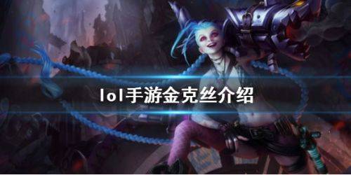 金克丝的正确中文译名与背景故事详解