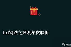 LOL钢铁之翼凯尔皮肤价格、稀有度、手感及特效全面解析