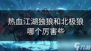金狼与雪狼：热血江湖中的终极对决——哪一方才是你的选择？