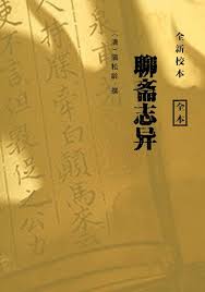 聊斋志异第三卷：神秘汤公的奇幻之旅
