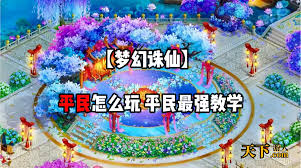 诛仙手游平民玩家逆袭攻略：零氪也能称霸的秘籍