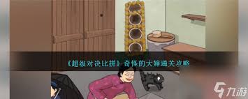 奇怪闺蜜超级对决通关秘籍