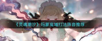 如何高效击败灵魂潮汐中的玛蒙？
