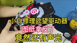 欲望腰带：假面骑士能量之源，电池安装全解析！