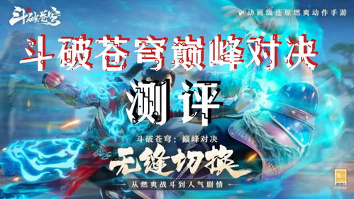斗破苍穹巅峰对决：药尘技能强度深度测评，谁与争锋？