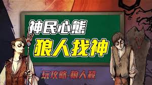 狼人杀技巧：高效寻找神民策略与神民隐藏身份秘籍