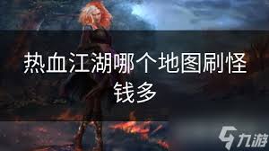 热血江湖端游怪物密集地图推荐