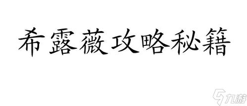 希露薇战斗技巧指南