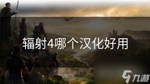 辐射4哪款汉化补丁最好用？