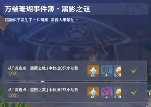 如何顺利完成小动物救援任务——详细步骤指南