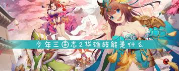 “少年三国志2：华雄技能全解析，你想知道的都在这里！”