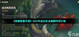 英雄联盟远古巨龙属性全解析：掌控战场的终极力量一览