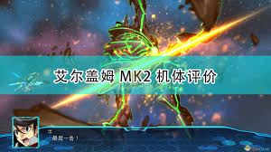 超级机器人大战30艾尔盖姆MK2机体详解