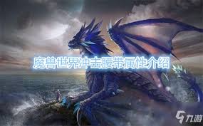 提升魔兽世界怀旧服冲击腰带图纸获取攻略，轻松打造强力装备