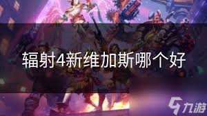 辐射4与新维加斯：哪款游戏更胜一筹？