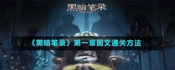 黑暗笔录图文全解
